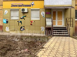 Магазин « ЭлектроТехник» на пр. Победы